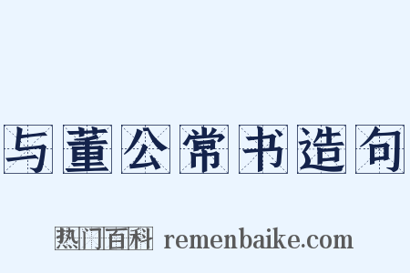 与董公常书造句是什么意思的图片